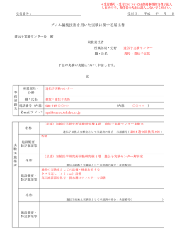 ゲノム編集技術を用いた実験に関する届出書