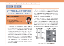 レーザ微細加工技術を開発支援（PDF:167KB）