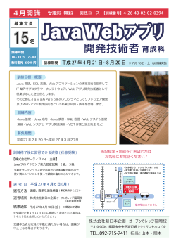 Java Webアプリ開発技術者育成