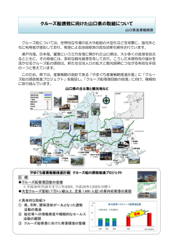 クルーズ船誘致に向けた山口県の取組について