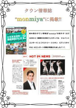 栃木県のタウン情報誌&rdquo;monmiya&rdquo;の街ネタ HOT NEWS に【国際文化