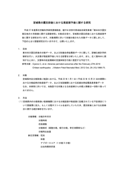 宮城県の震災前後における周産期予後に関する研究