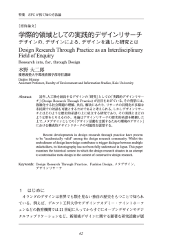 学際的領域としての実践的デザインリサーチ