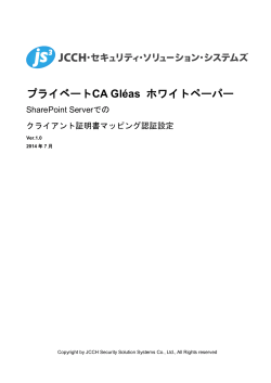 プライベートCA Gl&eacute;as ホワイトペーパー