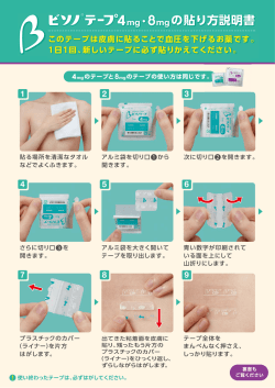 ビソノテープの貼り方説明書