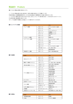 製品紹介 Products - J-ケミカル