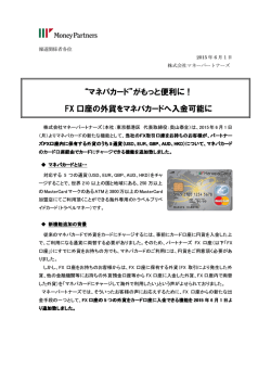 “マネパカード”がもっと便利に！ FX 口座の外貨をマネパカードへ入金
