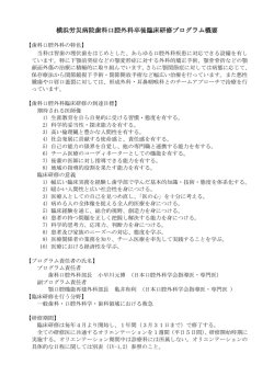 横浜労災病院歯科口腔外科卒後臨床研修プログラム概要
