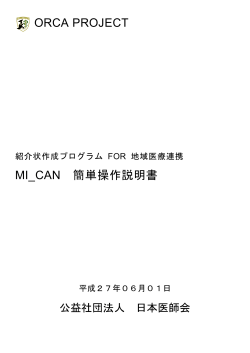 ORCA PROJECT MI_CAN 簡単操作説明書