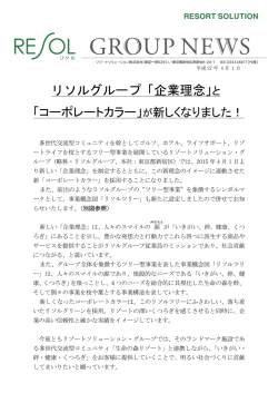 リソルグループ「企業理念」と