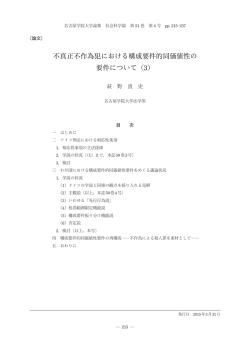 不真正不作為犯における構成要件的同価値性の 要件