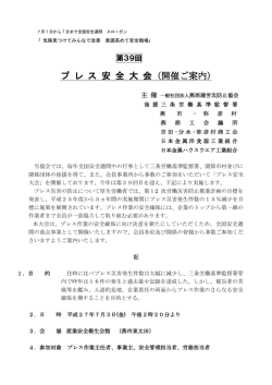 第39回プレス安全大会