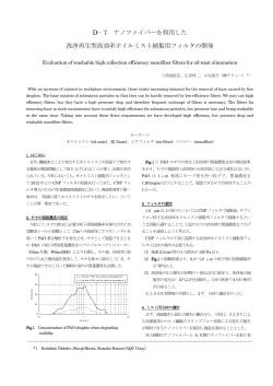 ナノファイバーを利用した洗浄再生型高効率オイルミスト捕集用