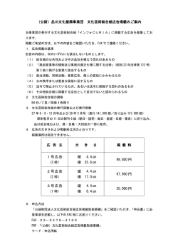 （公財）品川文化振興事業団 文化芸術総合紙広告掲載のご案内 広 告 主