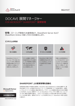 DocAve 展開マネージャー