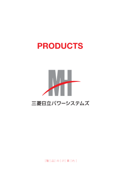 MHPS Products – 製品のご案内 (PDF/4.1MB)