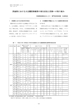 茨城県における大豆難防除雑草の発生状況と防除への取り組み