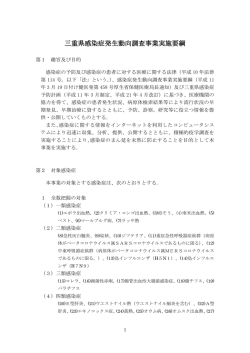 三重県感染症発生動向調査事業実施要綱
