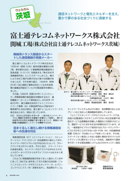 （株式会社 富士通テレコムネットワークス茨城） 通信
