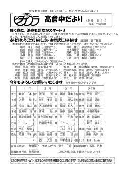 2015年4月 高倉中だより(2015.4.7発行、4.8掲載) [157KB pdfファイル]
