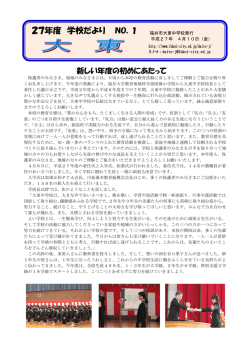 学校だより「大東」No．1 - fukui