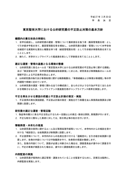 東京聖栄大学における公的研究費の不正防止対策の基本方針