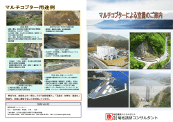 マルチコプターによる空撮のご案内(PDF 約1MB)