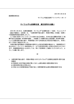 （遺伝子組換え）注射液適正使用のお願い