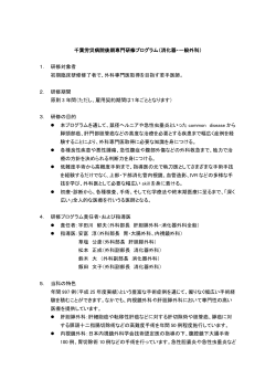 千葉労災病院後期専門研修プログラム（消化器・一般外科） 1． 研修対象