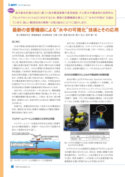 最新の音響機器による&ldquo;水中の可視化&rdquo;技術とその応用
