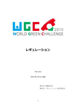 レギュレーション