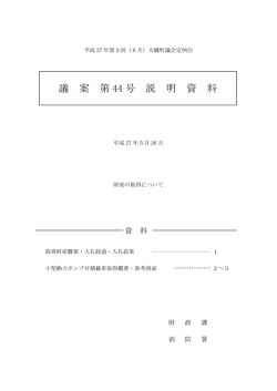 議案第44号説明資料（PDF：894.2KB）
