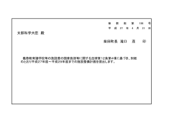 柴田町長 滝口 茂 印 文部科学大臣 殿