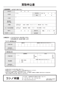買取申込書 コシノ本舗