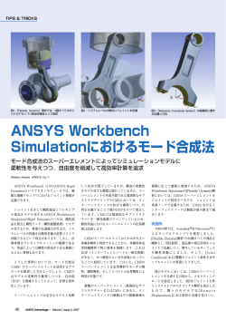 ANSYS Workbench Simulationにおけるモード合成法