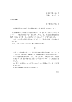医薬関係者からの副作用・感染症報告の情報提供への対応について