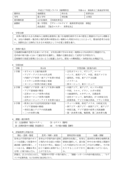 平成27年度シラバス（地理歴史） 学番44 新潟県立三条東高等学校