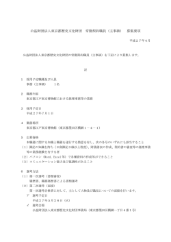 財団法人東京都歴史文化財団常勤契約職員 事務