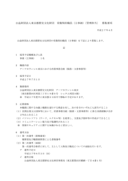 公益財団法人東京都歴史文化財団常勤契約職員 募集要項