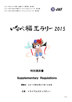 特別規則書 Supplementary Supplementary Regulation