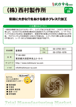 （株）西村製作所