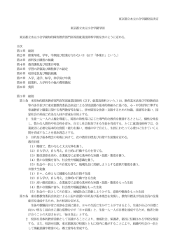 学則 - 東京都立水元小合学園