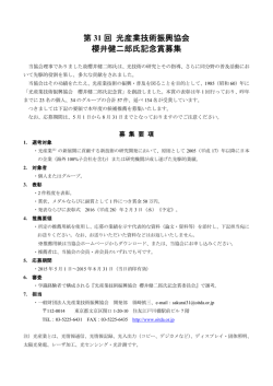 募集要項（PDF） - 光産業技術振興協会