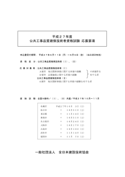 平成27年度 公共工事品質確保技術者資格試験 応募要項 一般社団