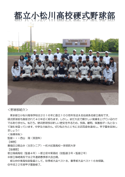 硬式野球部 - 東京都立小松川高等学校