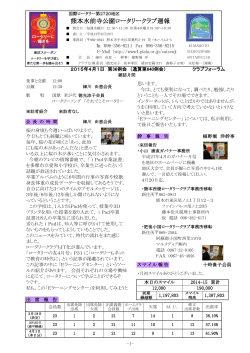 週報2015年4月1日 - 熊本水前寺公園ロータリークラブ