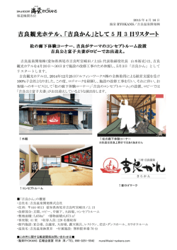 吉良観光ホテル、「吉良かん」として 5 月 3 日リスタート