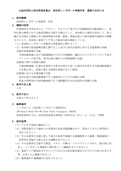 公益社団法人高知県貿易協会 高知県シンガポール事務所長 募集の