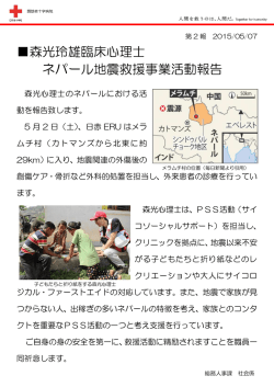 森光玲雄臨床心理士 ネパール地震救援事業活動報告