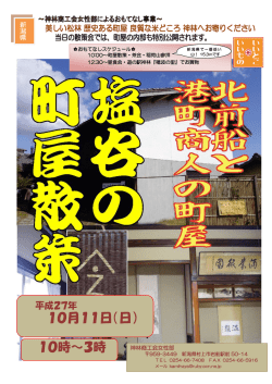 北前船と港町商人の町屋『塩谷の町屋散策』